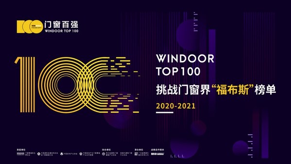 中國門窗百強（2020-2021）榜單即將公布