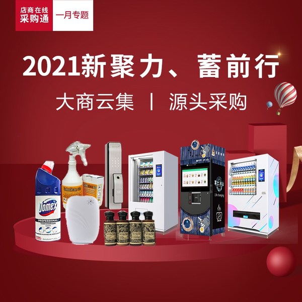 “店商在線采購通”一月精選推薦