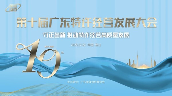 “品牌廣東 閃耀全國”第十屆廣東特許經營發展大會圓滿落幕！