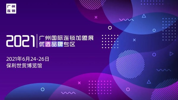 2021廣州國際連鎖加盟展優選品牌專區