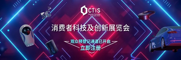 首屆2021CTIS消費者科技及創新展覽會預登記全面開啟