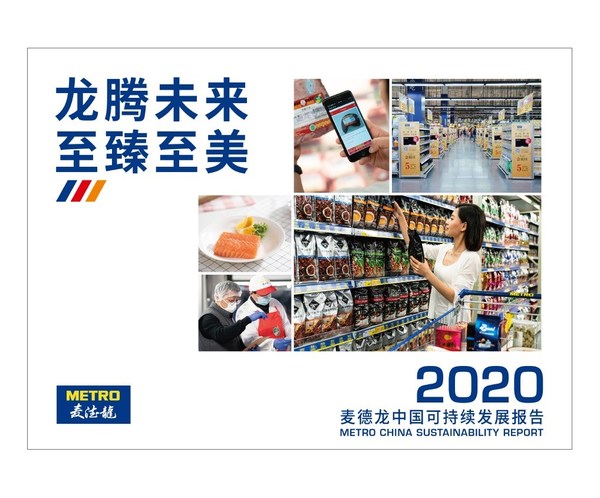 麥德龍中國發布2020可持續發展報告