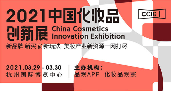 美妝產業新資源一網打盡，2021創新展3月杭州見