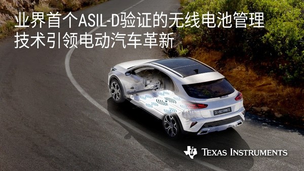 TI推出業界領先的無線BMS解決方案，革新電動汽車電池管理