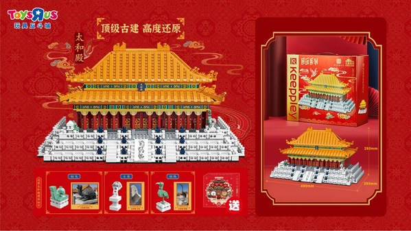 玩具反斗城重磅推出豪華太和殿積木玩具，為家長和孩子們呈現宮廷文化之姿與中國古建之美