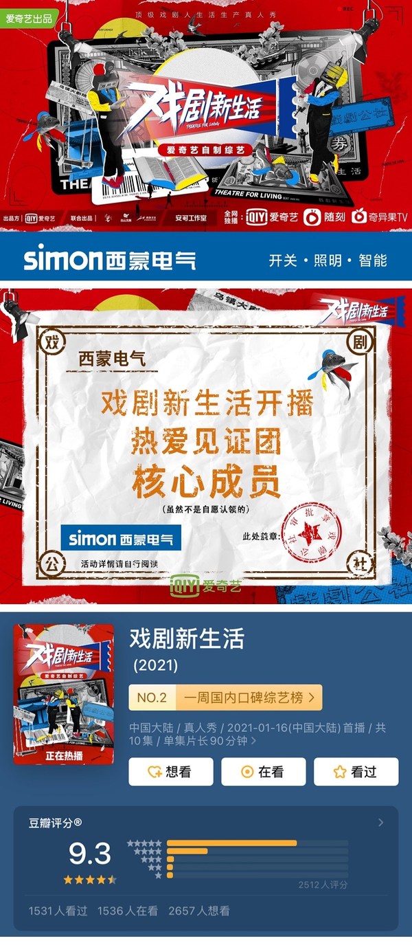 西蒙電氣助力愛奇藝《戲劇新生活》以熱愛之名 綻放專業的力量