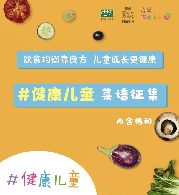 雀巢健康兒童豆果征集活動
