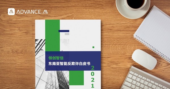 領創智信發布首部《東南亞智能反欺詐白皮書》，深度解讀六大發現