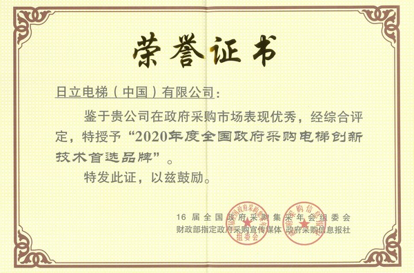 2020 China Government Procurement Elevator Innovative Technology Brand of Choice Award
