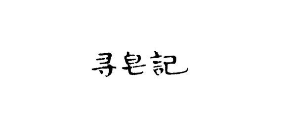 尋皂記品牌圖標