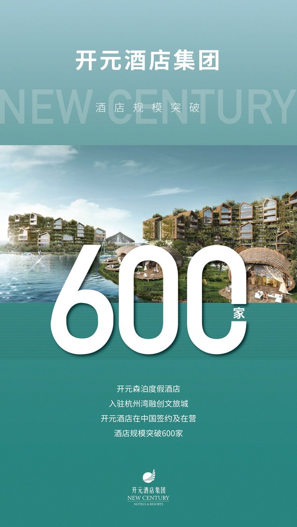 第600家開元酒店落子融創文旅城 共筑長三角文旅新坐標