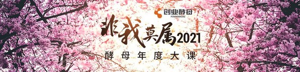 全網57萬人在線：創業酵母“2021 非我莫屬”年度大課圓滿完成