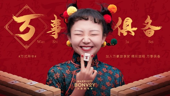 萬豪旅享家攜手辣目洋子“萬式拜年”開啟牛年新旅途