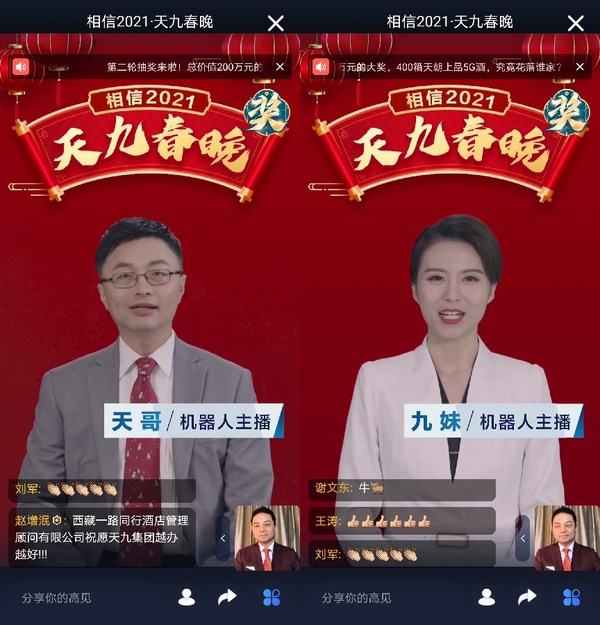 機器人主播首登“企業春晚”  “天九春晚”匯聚萬名企業家賀歲狂歡