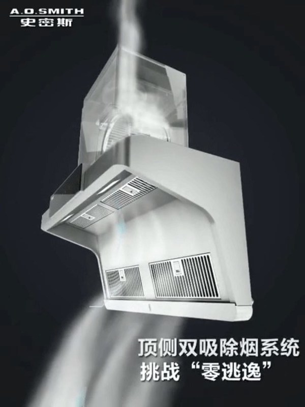 佳節廚房新標配  A.O.史密斯支招如何選好油煙機
