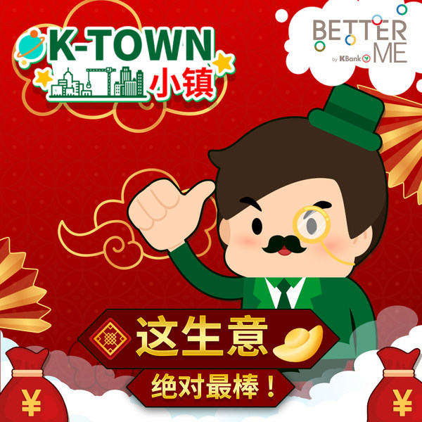 新春佳節，一起通過K-Town小鎮的最新游戲 “這生意絕對最棒！”來測試你的投資能力