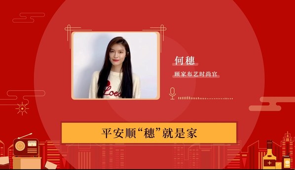 顧家布藝花樣送新禮 攜何穗開啟不一young的趣年味