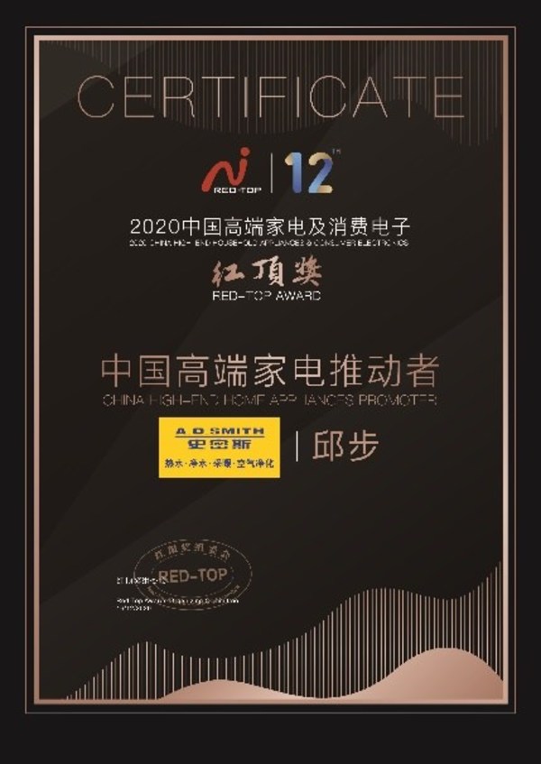 第12屆中國高端家電趨勢發布盛典  A.O.史密斯總裁邱步獲選“高端家電推動者”