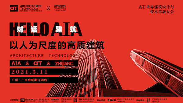 AT大會：杭州之江助力高質建筑發展