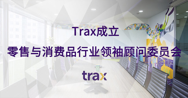 Trax成立零售與消費品行業領袖顧問委員會