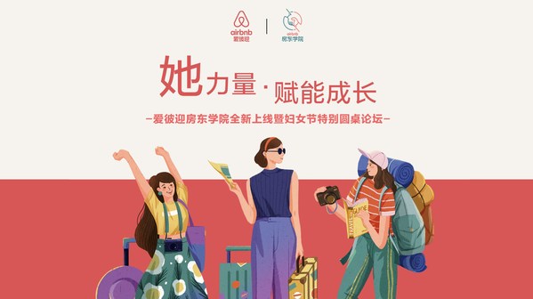 Airbnb愛彼迎致敬社區中的“她力量”，升級房東學院賦能成長