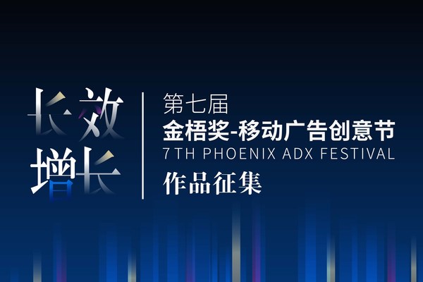 2021第七屆金梧獎-移動廣告創意節作品征集中