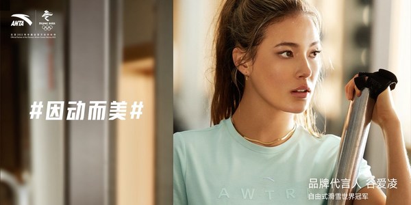 安踏攜手品牌代言人谷愛凌發布#因動而美#2021女子營銷主題