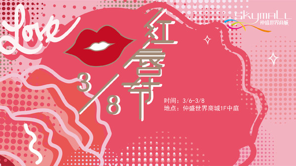 “紅唇笑，世界俏” 仲盛世界商城舉辦紅唇節主題活動