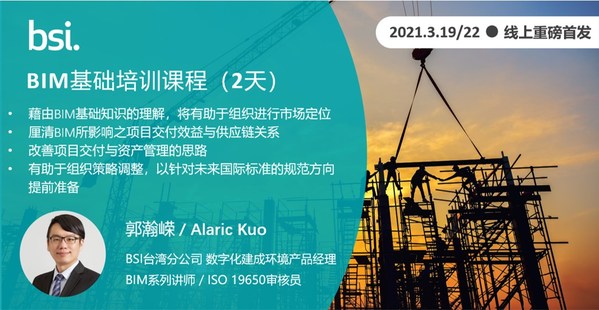 BSI發布BIM基礎培訓全新課程，培養BIM復合型管理人才
