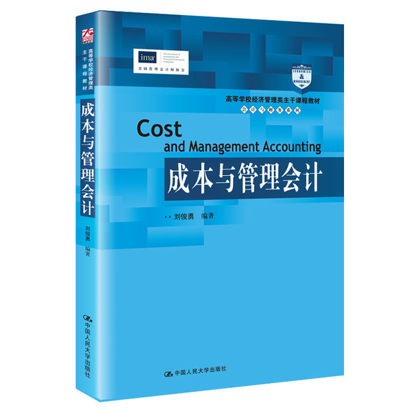 IMA《成本與管理會計》教材正式出版