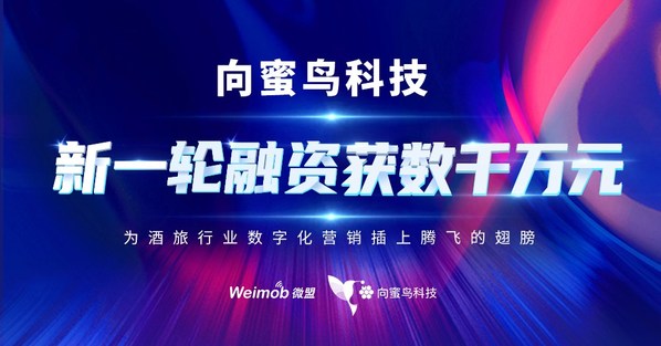向蜜鳥科技宣布獲數千萬元新一輪融資，持續賦能酒旅行業數字化轉型