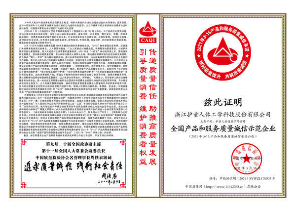 高品質典范 護童科技連續4年被評為“全國質量誠信標桿企業”