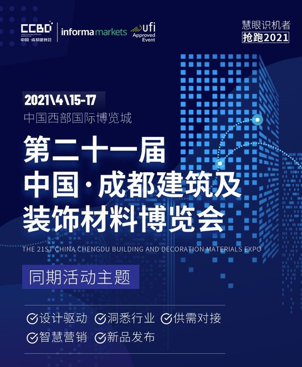 30+活動，五大主題，眾多大咖齊聚2021中國成都建博會