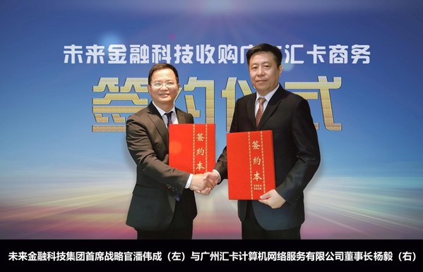 未來金融科技與匯卡簽署股權收購框架協議