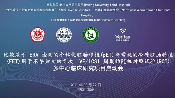 子宮內膜容受性分析（ERA）多中心隨機對照臨床研究項目正式啟動
