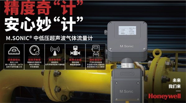 霍尼韋爾推出M.Sonic中低壓超聲波氣體流量計，服務城市燃氣行業
