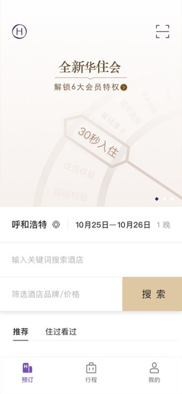 華住會APP 3.0版本發布  優化用戶體驗步履不停