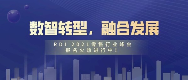 RDI 2021零售數字化峰會將于4月22-23日在滬召開