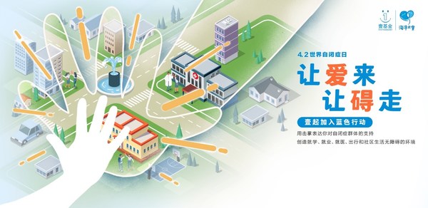 第十四個世界自閉癥日，與壹基金藍色行動一起“讓愛來，讓礙走”