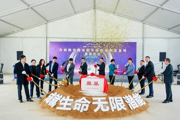 丹納赫診斷平臺中國研發制造基地奠基儀式