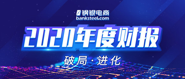 鋼銀電商2020年財報：堅定科技投入，業務穩健增長