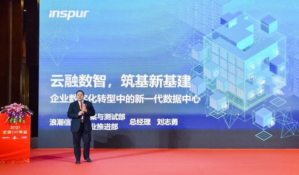 浪潮亮相2021CIO年會 以智算中心促進企業智慧化轉型
