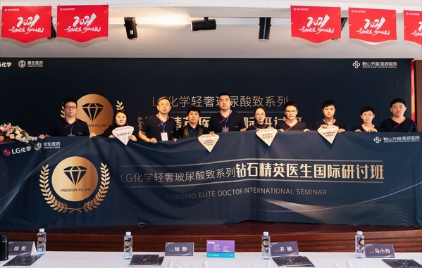 LG化學輕奢玻尿酸致系列鉆石精英醫生國際研討班鞍山站圓滿舉辦