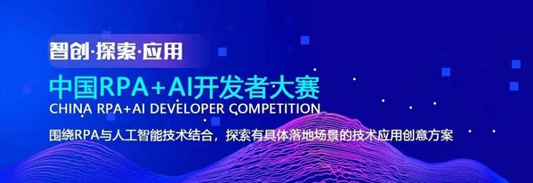 中電金信聯合舉辦中國RPA+AI開發者大賽