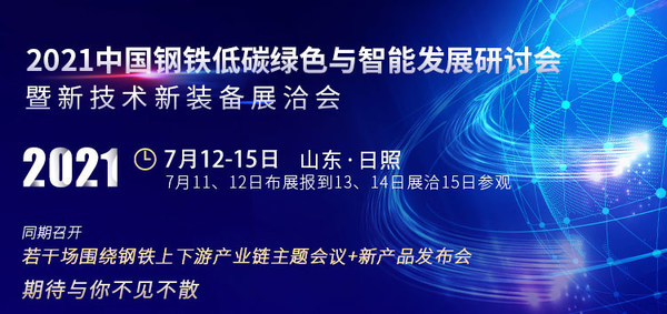2021中國鋼鐵低碳綠色與智能發展研討會將于7月12日在山東日照召開
