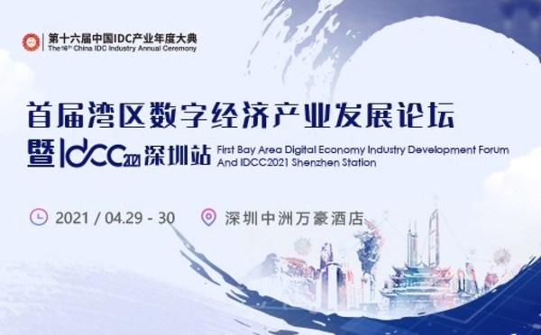 技術打造基石助推灣區數字新經濟-IDCC2021（深圳站）開啟在即