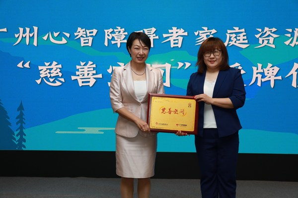 “心智障礙者家庭支持計劃”項目總結會在廣州召開