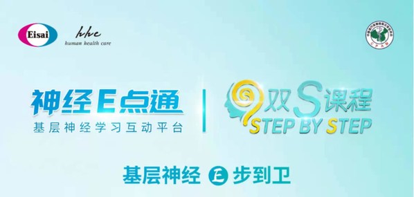 神經E點通攜手眩暈雙S課程助力基層神經疾病規范化診療