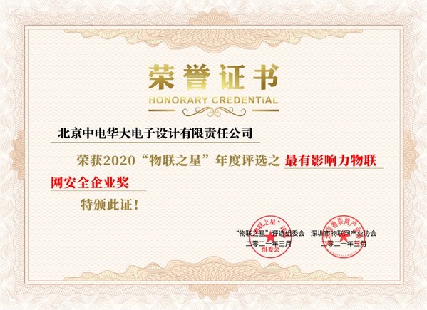 華大電子四年蟬聯“中國最有影響力物聯網安全企業獎”