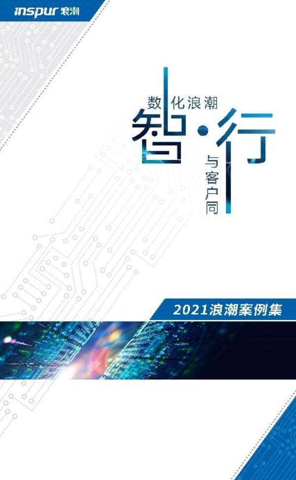 浪潮發布“智 行”案例集 洞察政企數字化轉型之道